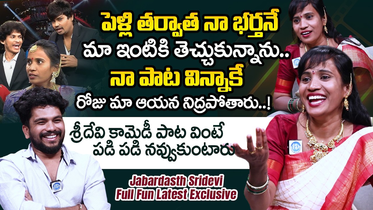 శ్రీదేవి కామెడీ పాట వింటే పడి పడి నవ్వుకుంటారు | Jabardasth Sridevi Interview | ID Hungama