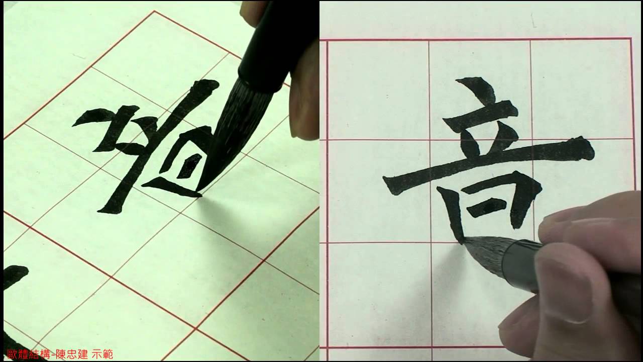 歐體結構【進階】02 比例原則二 注意上下組合字的結構比例