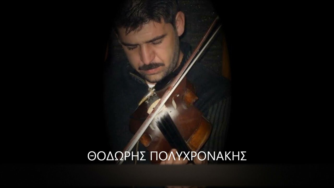 ΘΟΔΩΡΗΣ ΠΟΛΥΧΡΟΝΑΚΗΣ - ΚΙΣΣΑΜΙΤΙΚΑ ΣΥΡΤΑ