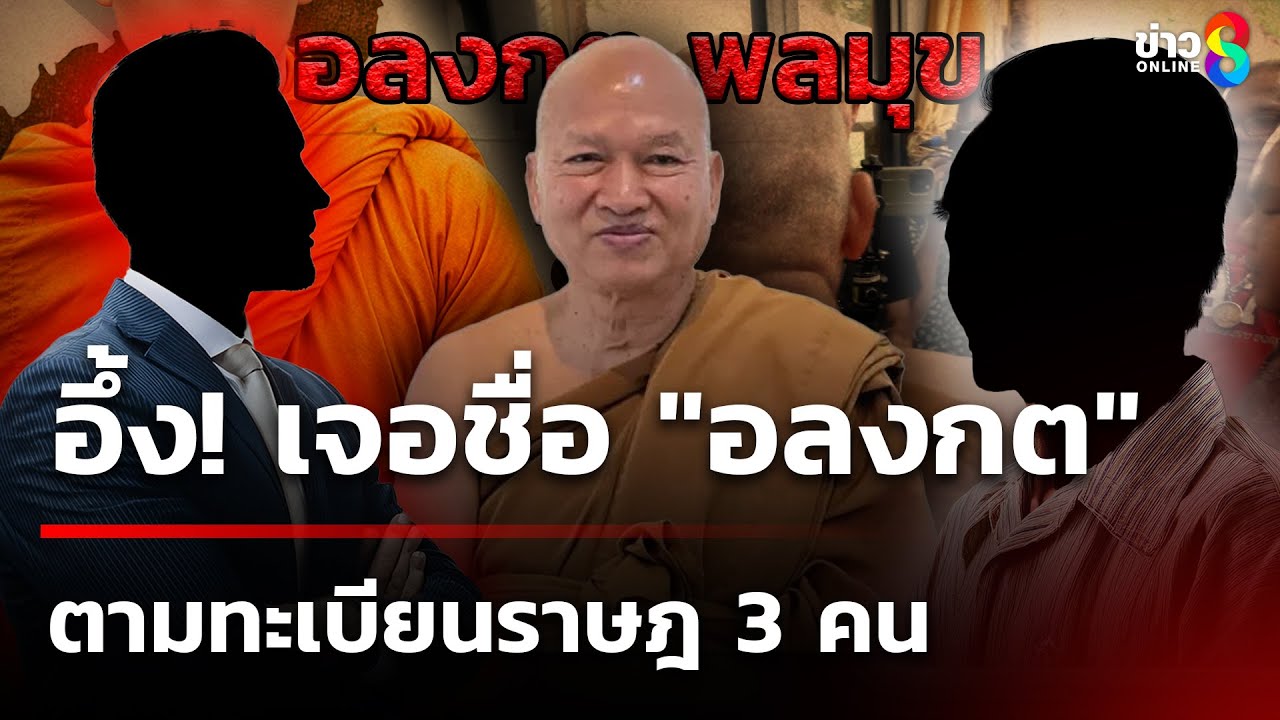 อึ้ง เจอชื่อ