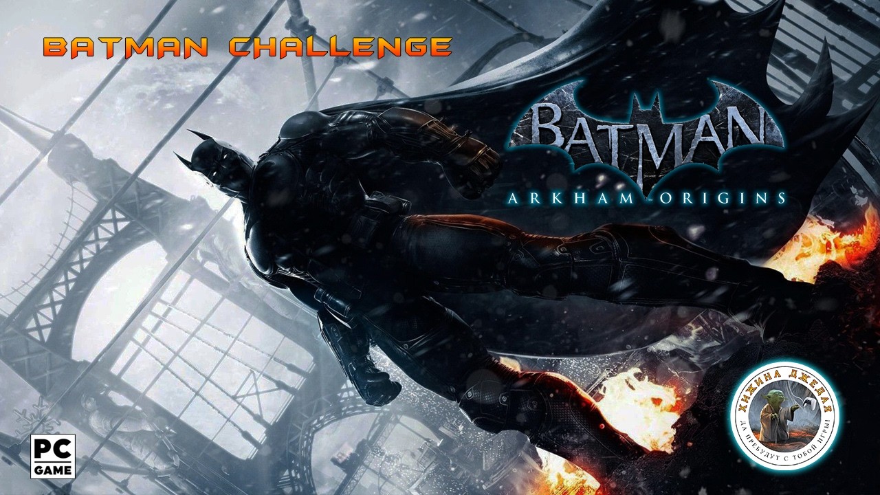 Batman: Arkham Origins| Batman Challenge | Стрим #14 | PC
