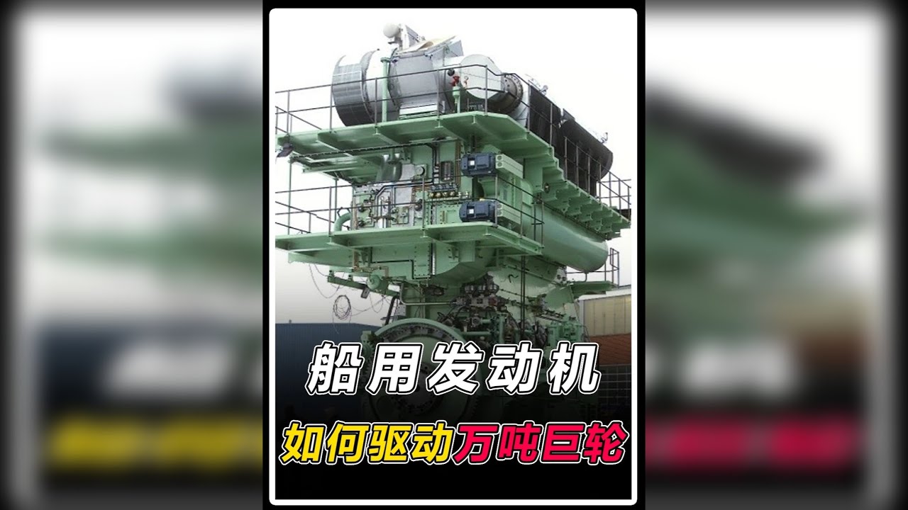 能驱动几万吨巨轮，船用发动机是如何工作的？