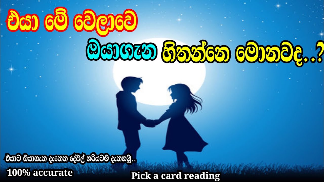 එයා මේ වෙලාවෙ ඔයාගැන හිතන්නෙ මොනවද..?(Sinhala tarot reading)Pick a card