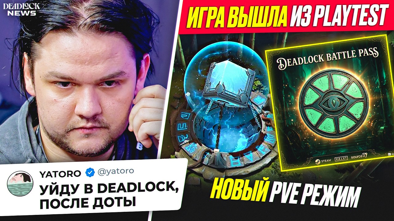 ДЕДЛОК ВЫШЛА ИЗ PLAYTEST РЕЖИМА, YATORO МОЖЕТ УЙТИ ИЗ ДОТЫ В ДЕДЛОК, НОВЫЕ УТЕЧКИ ОТ MINESWEEPER
