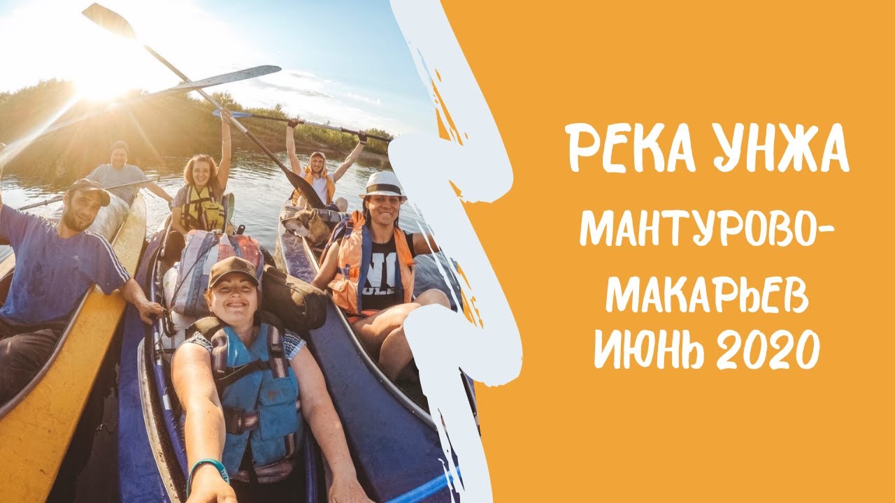 Сплав байдарки, река Унжа Мантурово-Макарьев Костромская область 120 км.