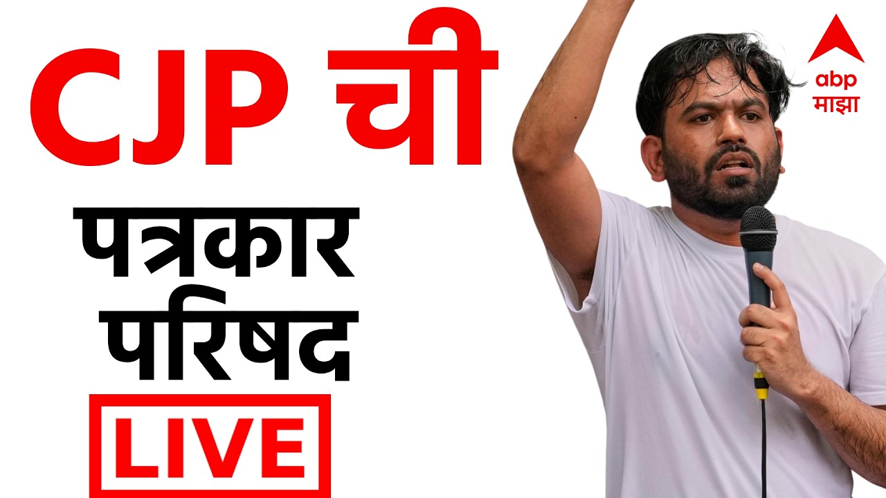 CJP PC LIVE | Delhi  | Cockroach Janta Party | Kapil Sibbal | ABP Majha