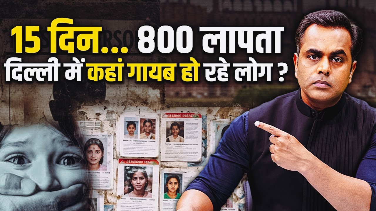 Delhi Missing Persons Case: अचानक कहां लापता हो रहे बच्चे और लड़कियां? | Sushant Sinha