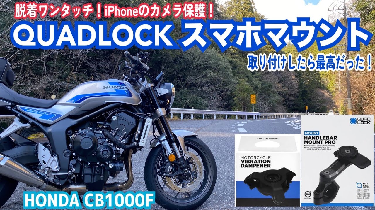 CB1000FにQuadLockマウント取り付けてみたら最高だった！