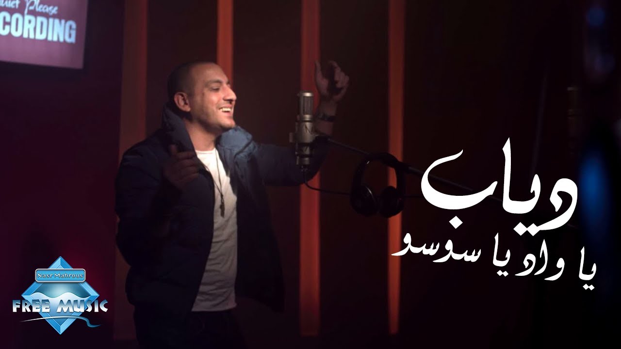 Diab - Ya Wad Ya Soso (Music Video) | (دياب -  يا واد يا سوسو (فيديو كليب