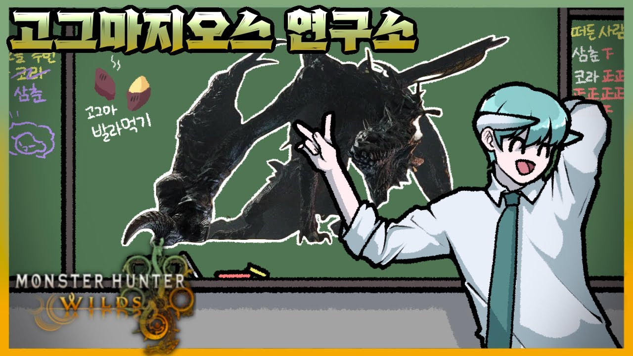[넥플 몬스터 헌터 와일즈] 고그마지오스를 즐겁고 쾌적하게 잡는 법을 연구합니다