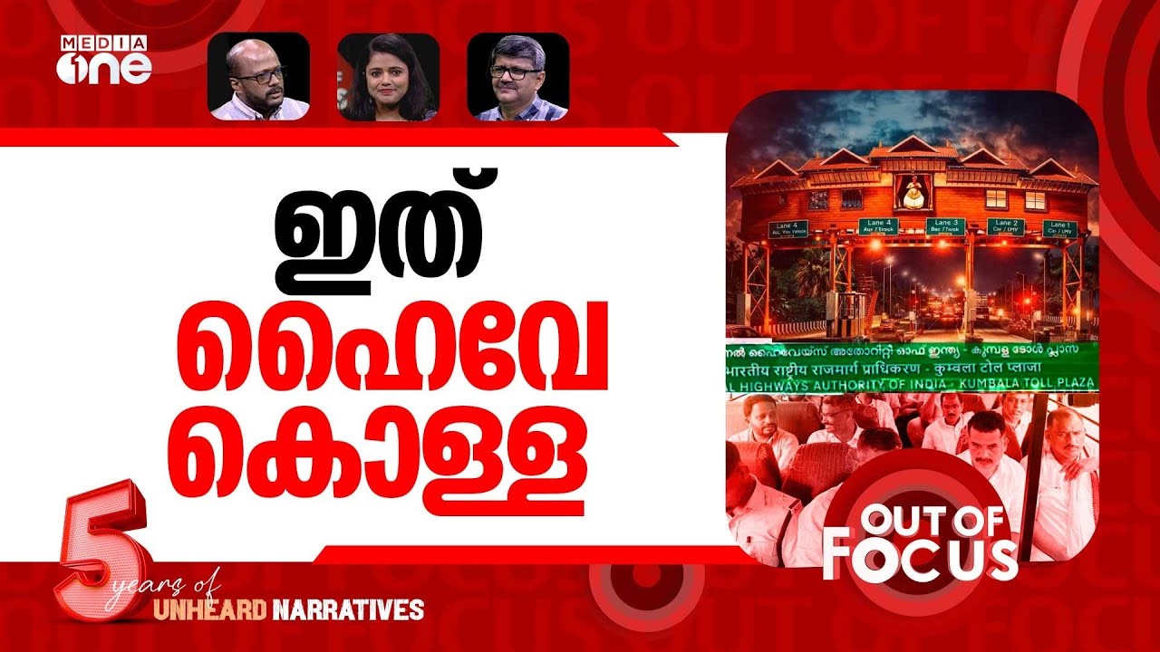 കുമ്പളയിൽ ടോൾക്കൊള്ള? | Protest erupts in Kumbala against ‘illegal’ toll plaza | Out Of Focus