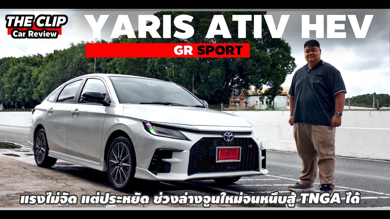 รีวิวลองขับ | Toyota Yaris ATIV HEV GR SPORT บุคลิกกึ่งกลางแต่ช่วงล่างเกินแรงม้า