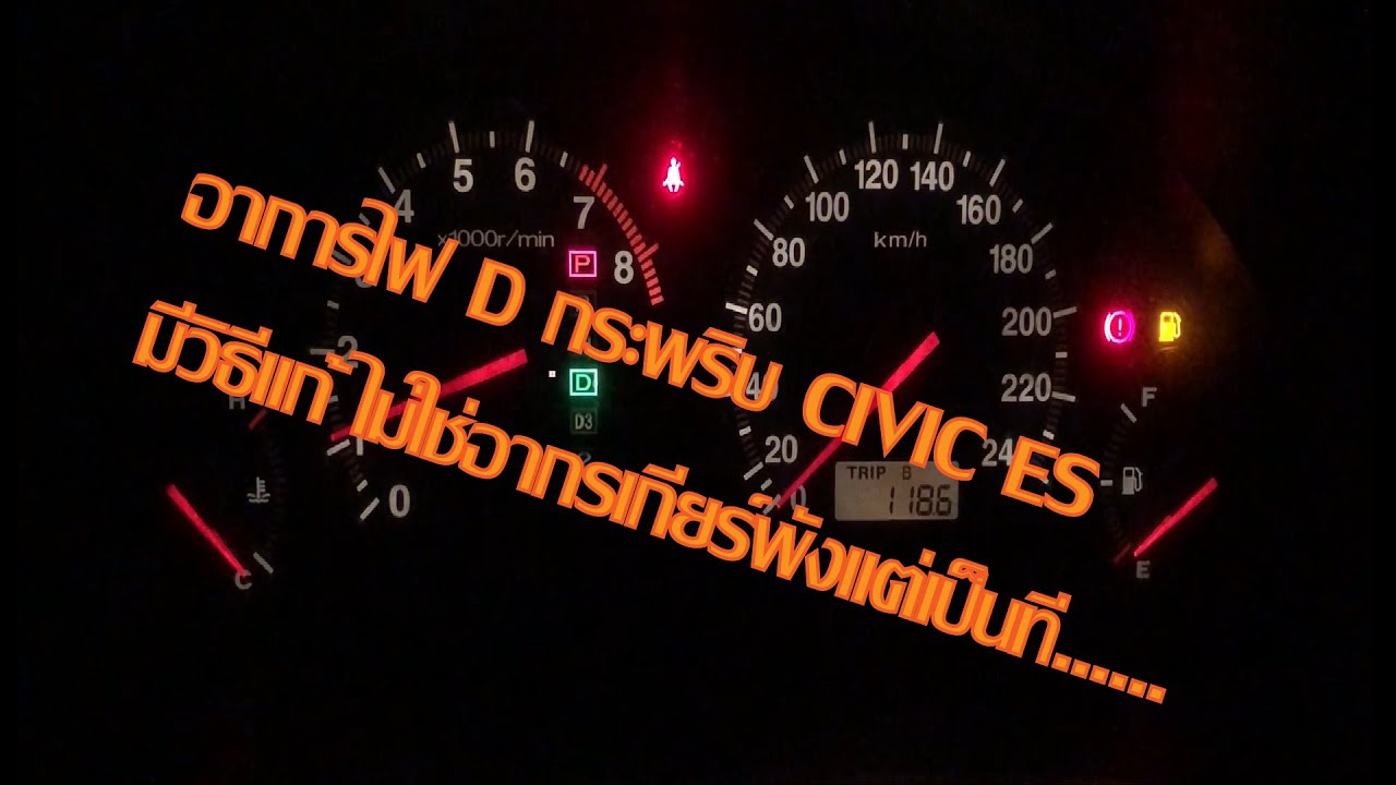 อาการไฟ D กระพริบ civic es และวิธีแก้ให้หาย