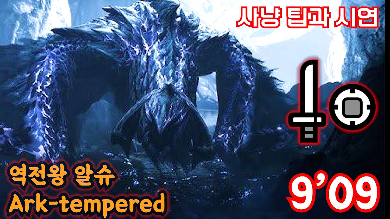 역전왕 알슈 한손검 사냥 팁과 시연 9'09