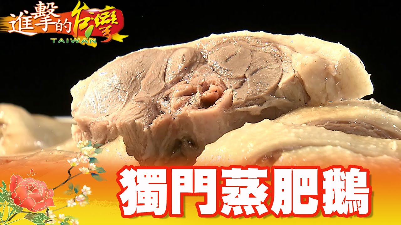 獨門蒸肥鵝 斗六人私房灶腳 第343集《@FoodinTaiwan 》part4｜陳明君