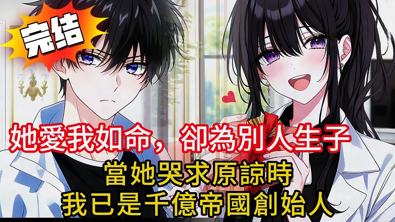 【復仇男主逆襲記💥】女總裁表面上愛我如命，背地卻與竹馬偷生雙胞胎！復仇計劃讓百億帝國顫抖！結局超痛快！#love #動漫 #novel #小说 #小说推荐 #都市 #漫画解说 #情感 #小說 #完结文