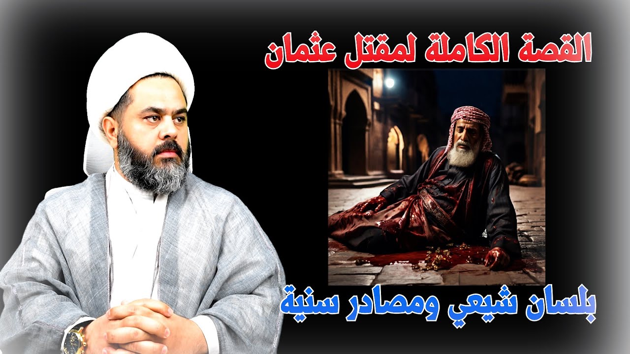 قصة مقتل عثمان كما لم تسمع بها من قبل