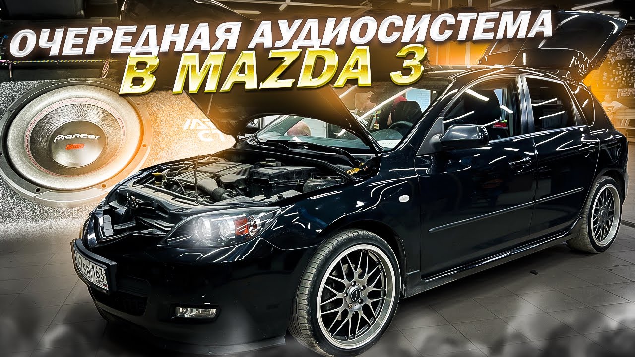 Завязал с SQ ! Поставил эстрадные динамики в автомобиль Mazda 3 . Автозвук за 85000 рублей в Мазда 3