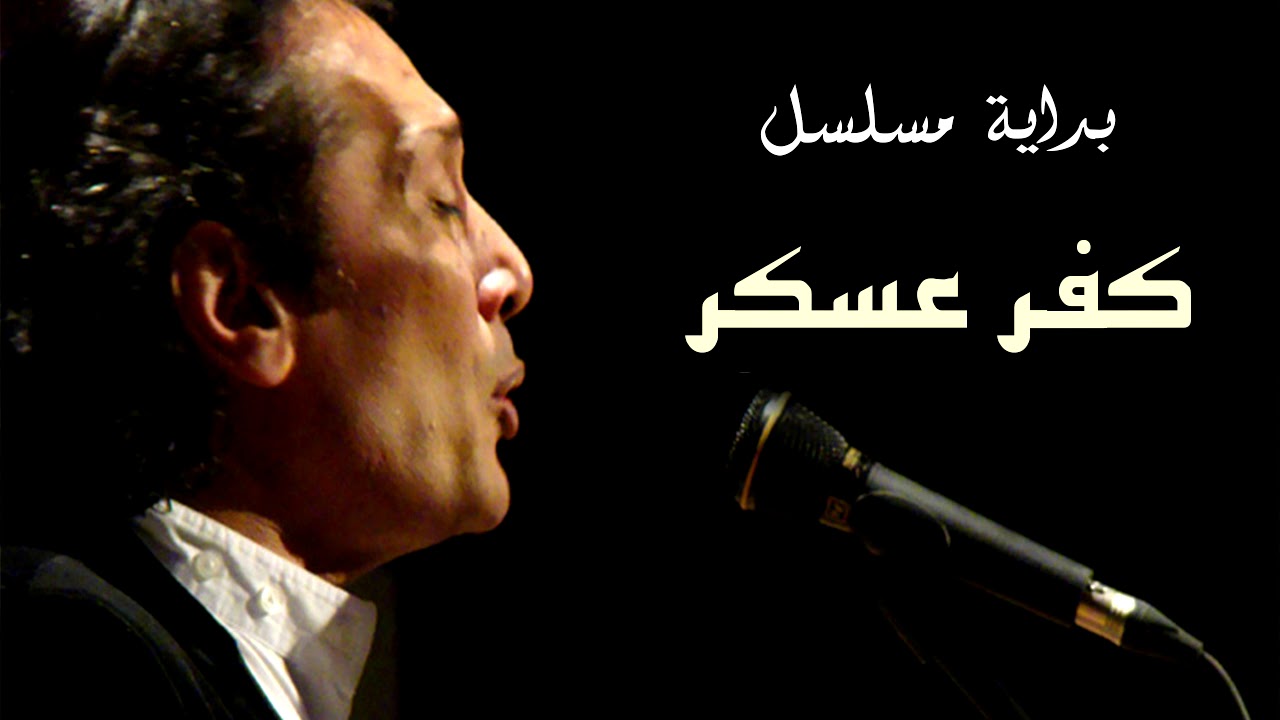 علي الحجار - وخف في المشي دوسك - تتر بداية مسلسل كفر عسكر