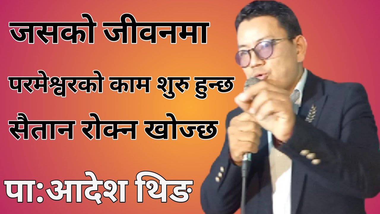 जसको जीवनमा परमेश्वरको काम शुरु हुन्छ सैतान रोक्न खोज्छ/पा: आदेश थिङ 
