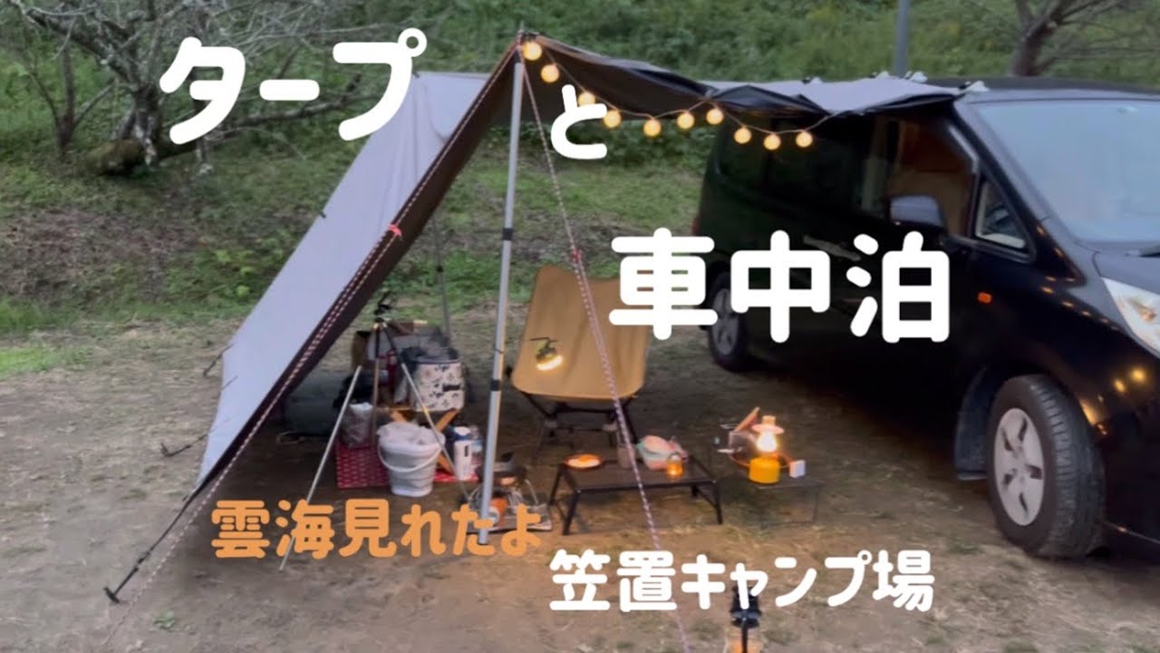 「おばさんソロキャンプ」車中泊とタープを車に取り付けてみた！