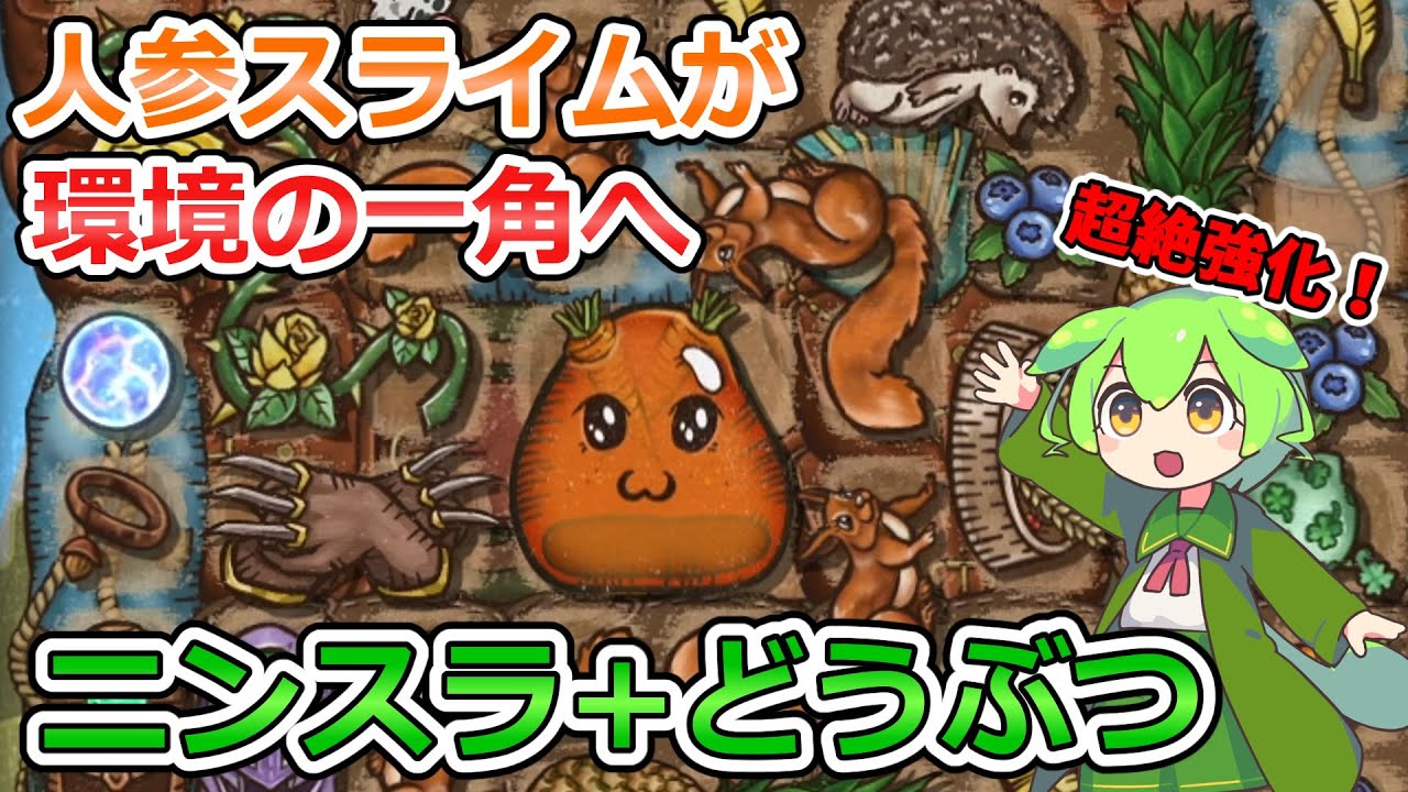 【BPB】新アイテムで人参スライムが大活躍！ニンスラどうぶつビルド【バックパックバトルズ】【ずんだもん実況】