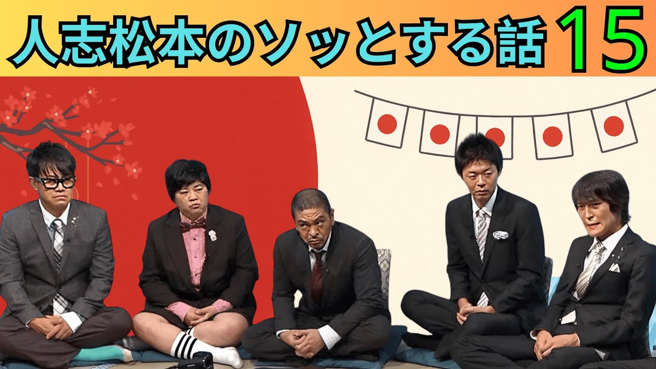 【広告なし・永久保存版】人志松本のすべらない話 完全まとめ Vol 15｜人気芸人フリートーク珠玉の爆笑集【作業用BGM・聞き流し・睡眠用】