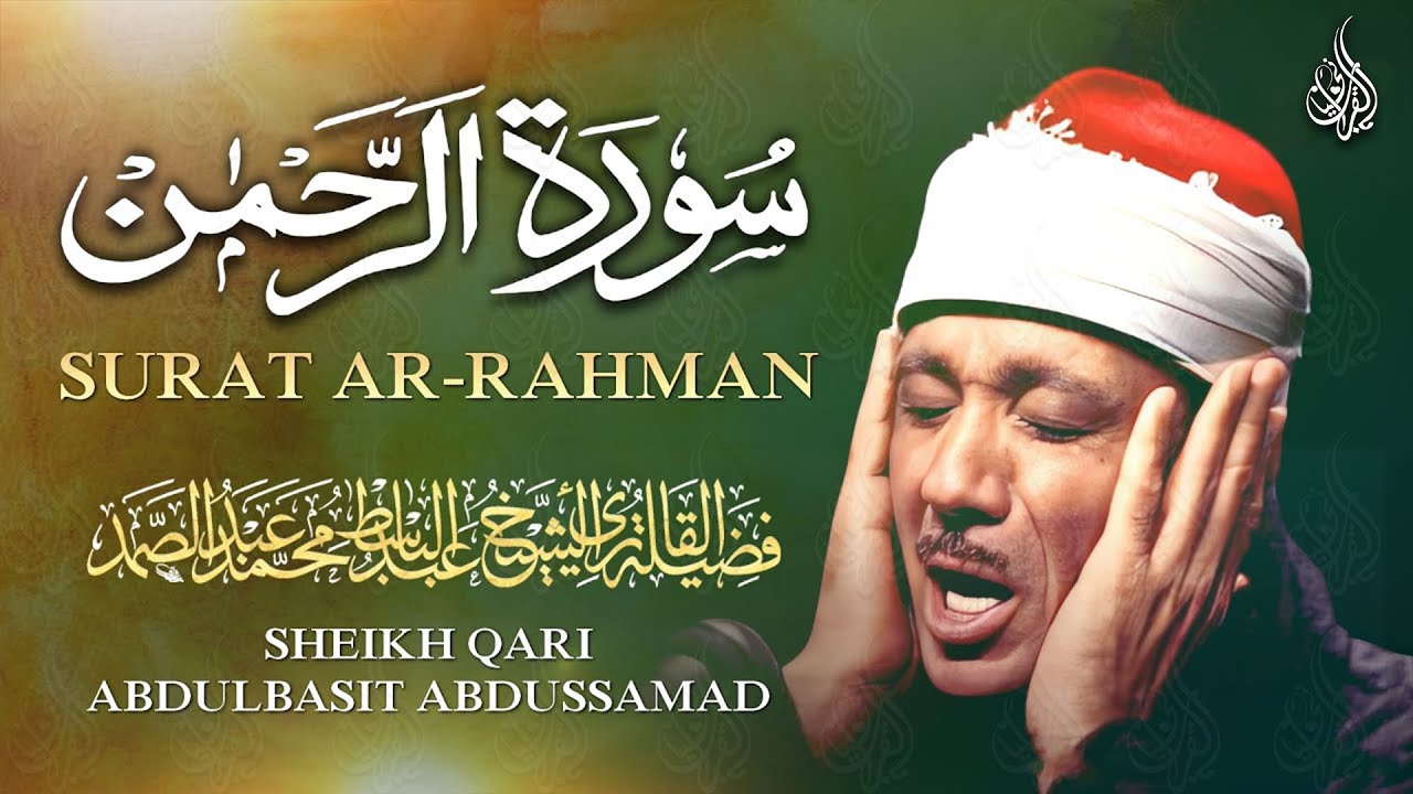 سورة الرحمن مكرره للشفاء من الأمراض والحالات المستعصية عبد الباسط عبد الصمد