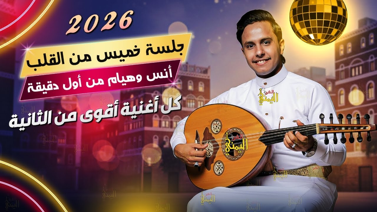 اصيل ابو بكر جديد 2026 جلسه كل اغنيه اقوى من الثانيه | انس وهيام وطرب من اول دقيقه | اغاني يمنيه عود