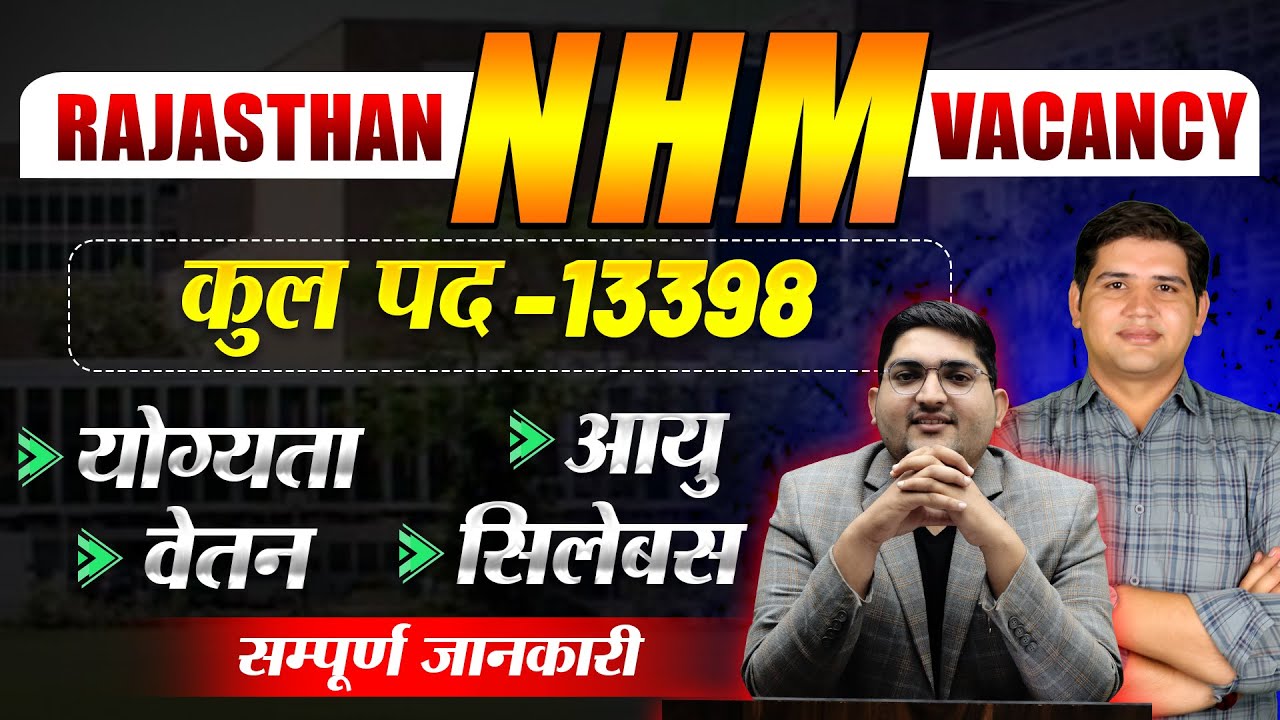 Rajasthan New Vacancy 🔴 NHM Vacancy 2025 🔴 पद - 13398🔴Syllabus || Salary🔴Rajasthan New vacancy