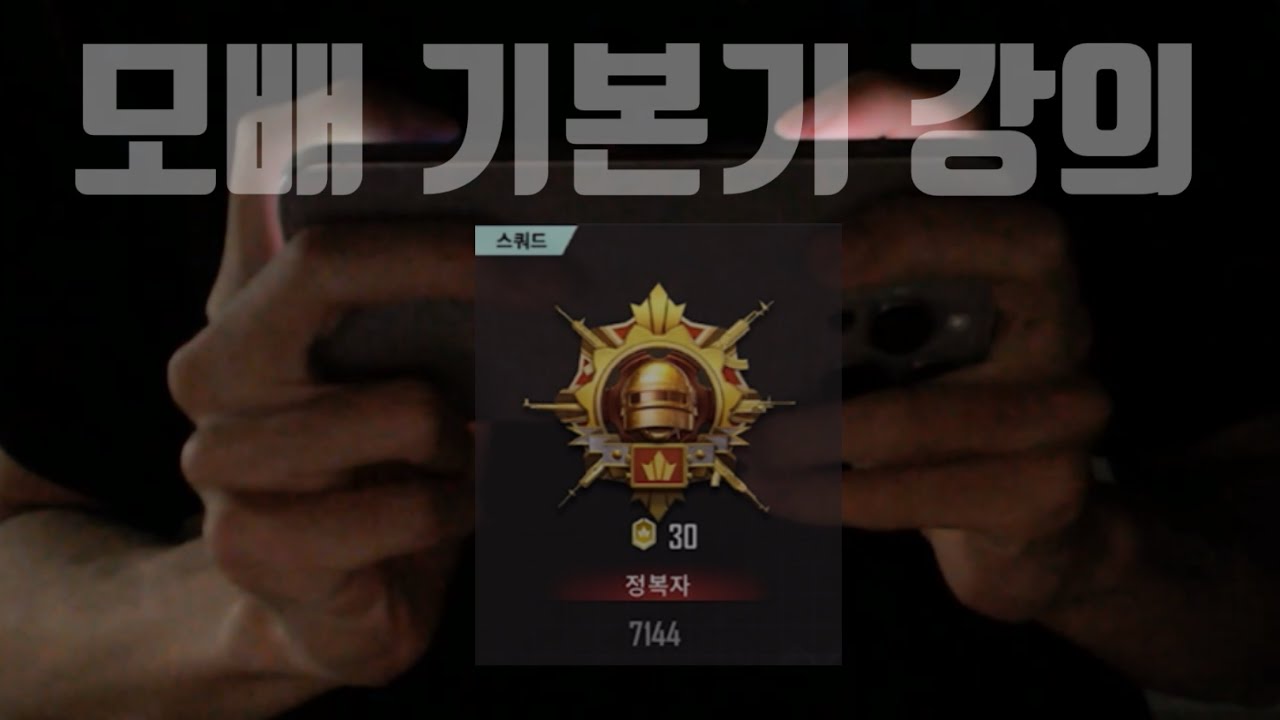 배린이들 주목!! 이것만 해도 킬뎃 2배 증가?? 아주 디테일한 기본기+심화 강의!! (2025년 최신판) [모바일배틀그라운드] 