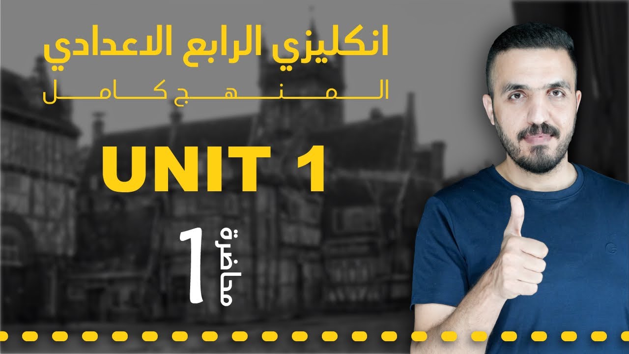اللغة الانگليزية_الرابع الاعدادي_اليونت الاول المضارع البسيط الدرس الاول