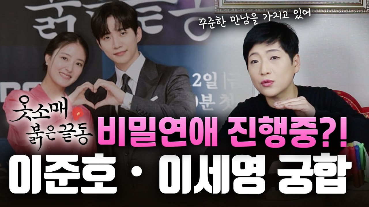 (신점) 옷소매 붉은 끝동 이준호 • 이세영 사주 궁합 ••• 현재 비밀 연애중..? (오산용한점집)