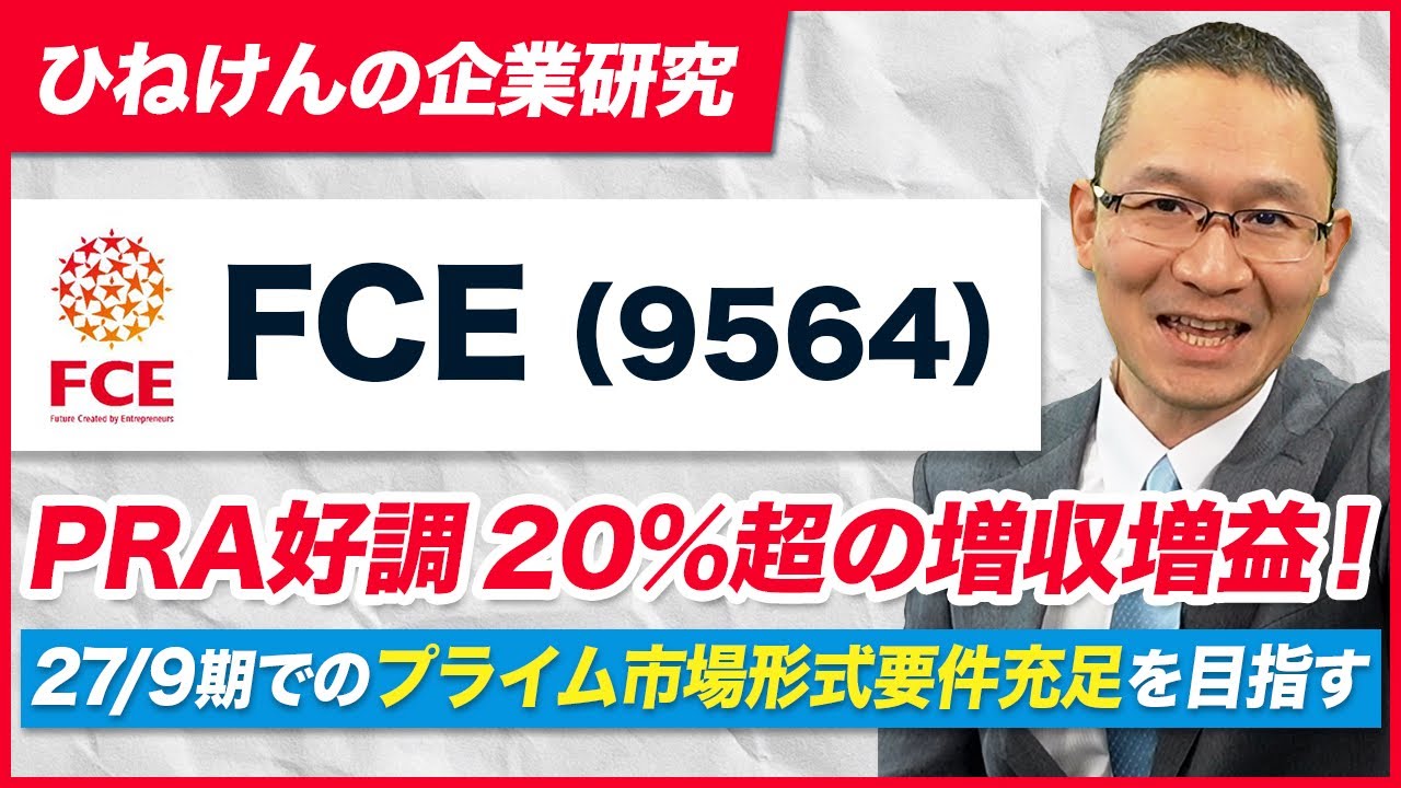 【FCE (9564) 】RPA好調 20%超の増収増益！AIエージェント事業にも参入 ～27/9期でのプライム市場形式要件充足に向け、成長継続～ 2025年12月25日