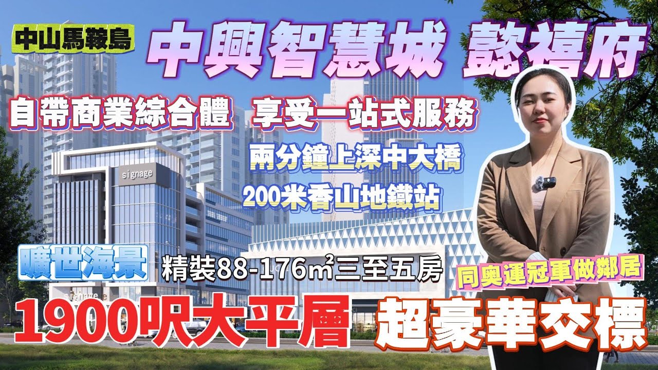 中山馬鞍島丨中興智慧城·懿禧府丨面朝海景背朝湖景，自帶商業街丨20分钟到深圳高速出口，500米地鐵香山站丨奧運冠軍做鄰居丨176㎡大平層
