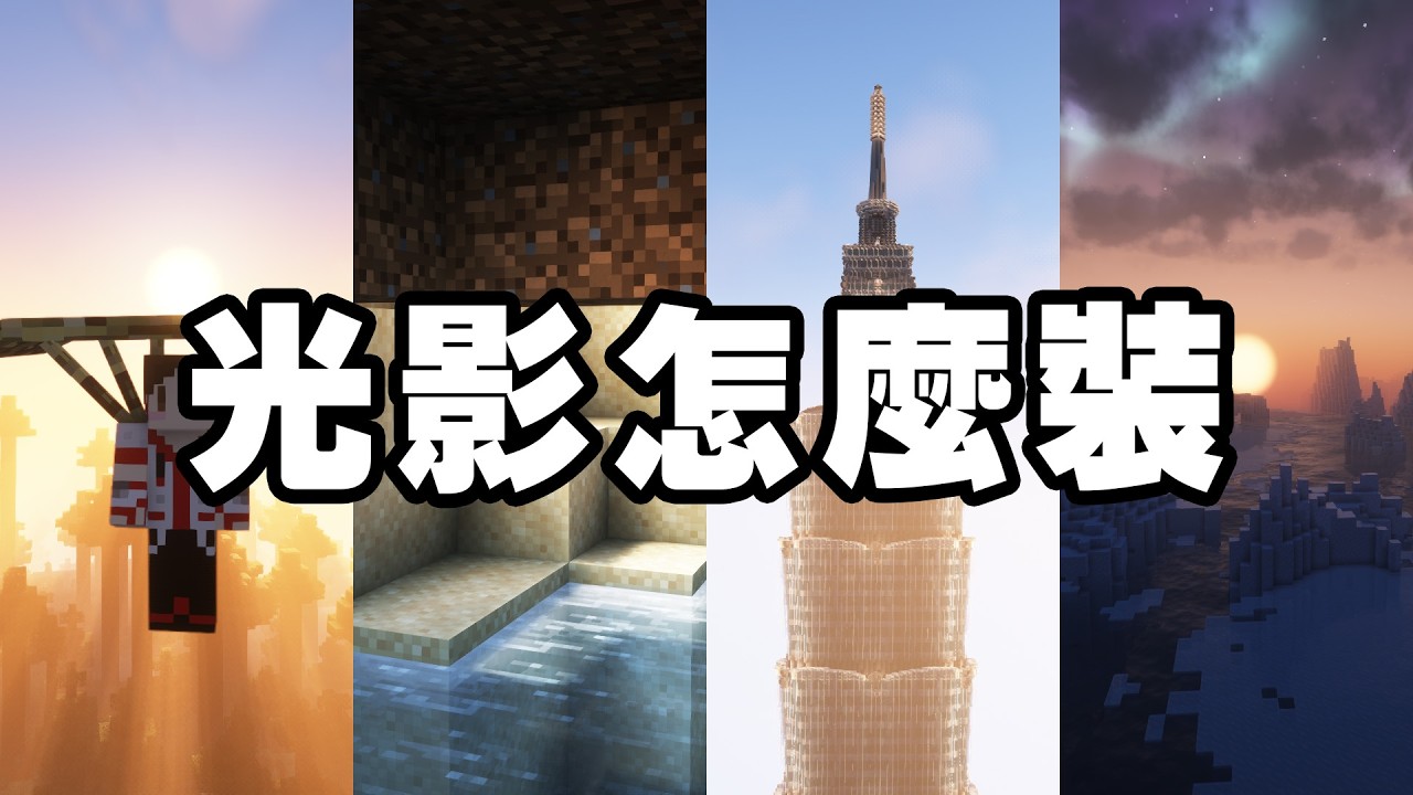 如何在 Minecraft 安裝光影？OptiFine、IRIS、Oculus 該如何選擇？2024年最新教學
