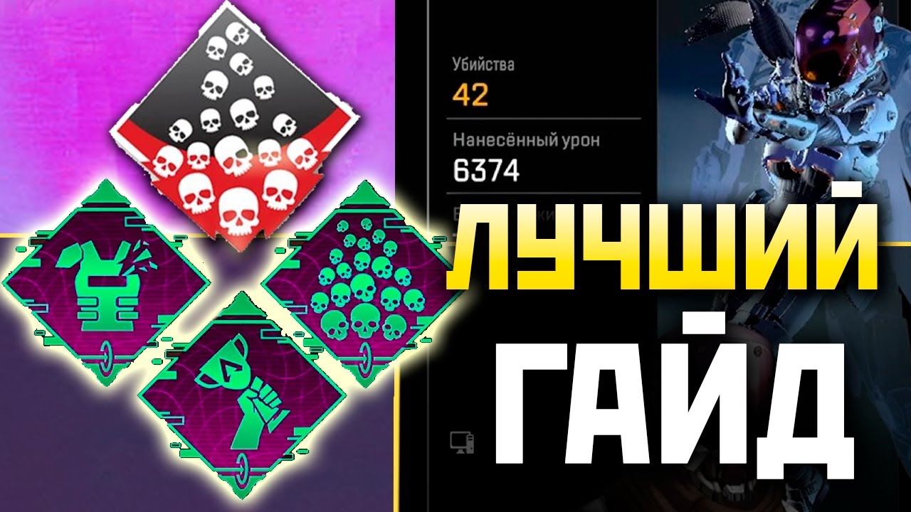 ГАЙД на АЧИВКИ в СОЛО Режиме: Как Сделать 20 Килов 4000 Урона в СОЛО ? - qadRaT Apex Legends Гайд