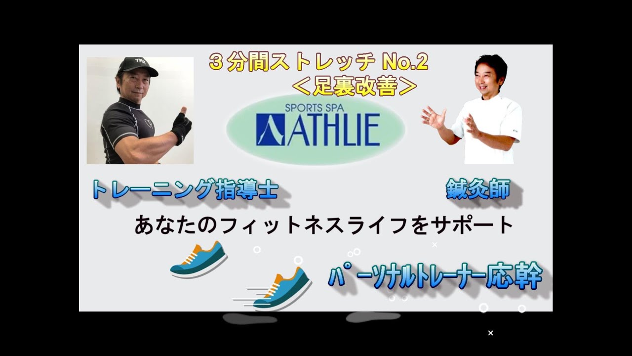 応幹の３分間ストレッチ！＜Lesson2:足裏の改善＞