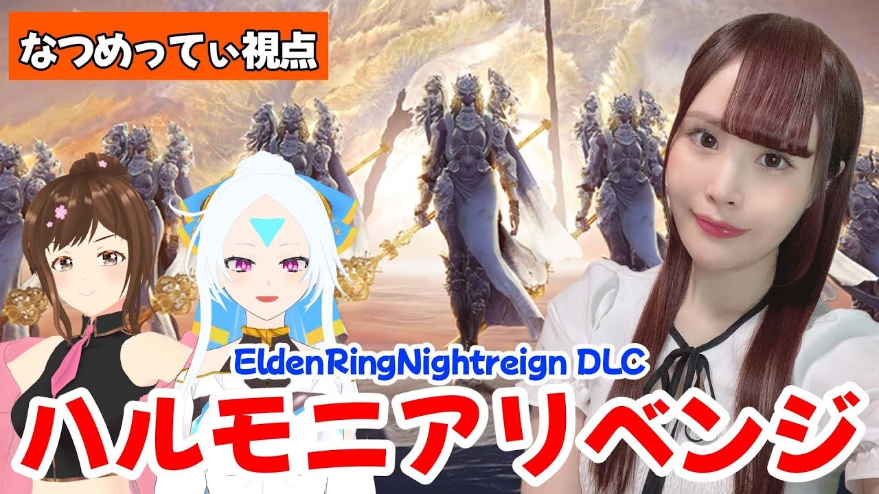 【ELDEN RING NIGHTREIGN】女子三人で安寧者たちをリベンジクリアしたい！/DLC【女性実況/声優】