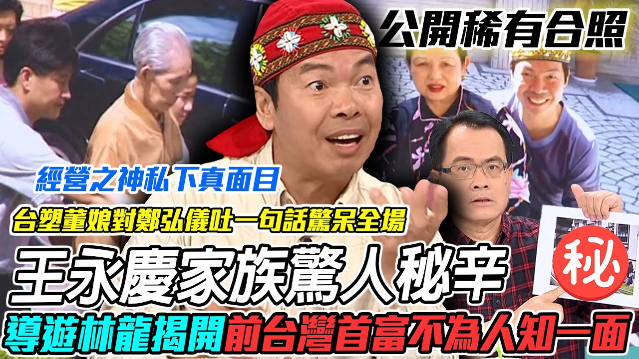 王永慶家族驚人秘密！台灣最強經營之神「私下真面目」曝光！導遊林龍揭開前台灣首富不為人知的一面！【新聞挖挖哇】