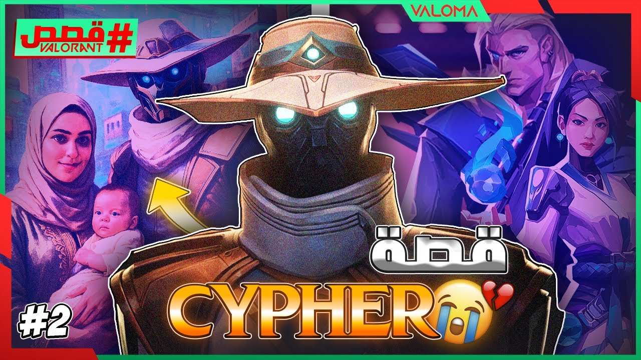 VALORANT LORE #2 - cypher - شكون هو سايفر ؟ و شنو واقع لعائلتو ؟