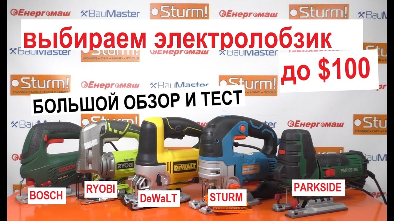Какой  лобзик выбрать до $100? - DeWalt, Sturm, Ryobi, Parkside, Bosch / Выбираем лобзик до $ 100: