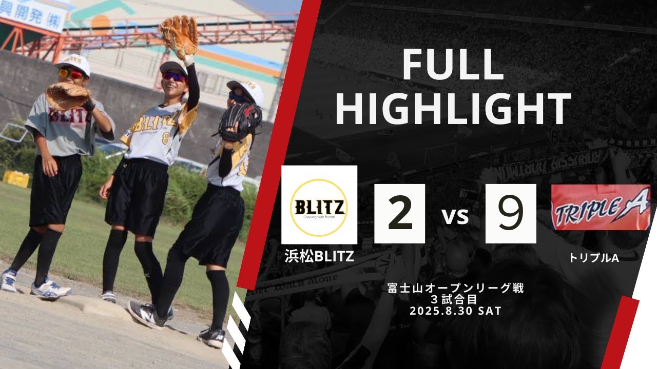 VS トリプルA 富士山オープンリーグ戦☆ダイジェスト