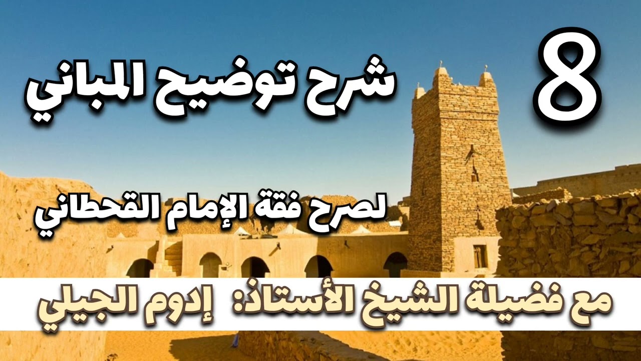 الدرس الثامن من سلسلة دروس توضيح المباني مع فضيلة الشيخ الأستاذ: إدوم الجيلي حفظه الله.