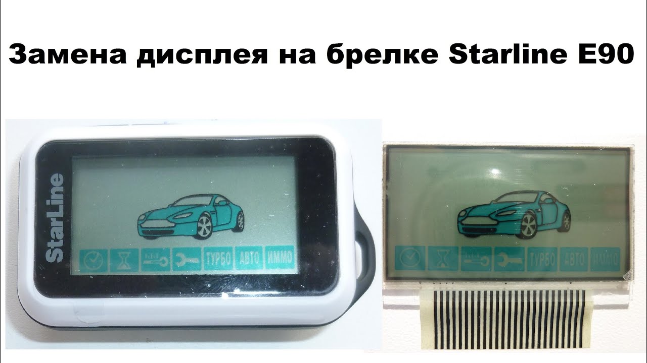 Замена кнопки и дисплея Starline E90