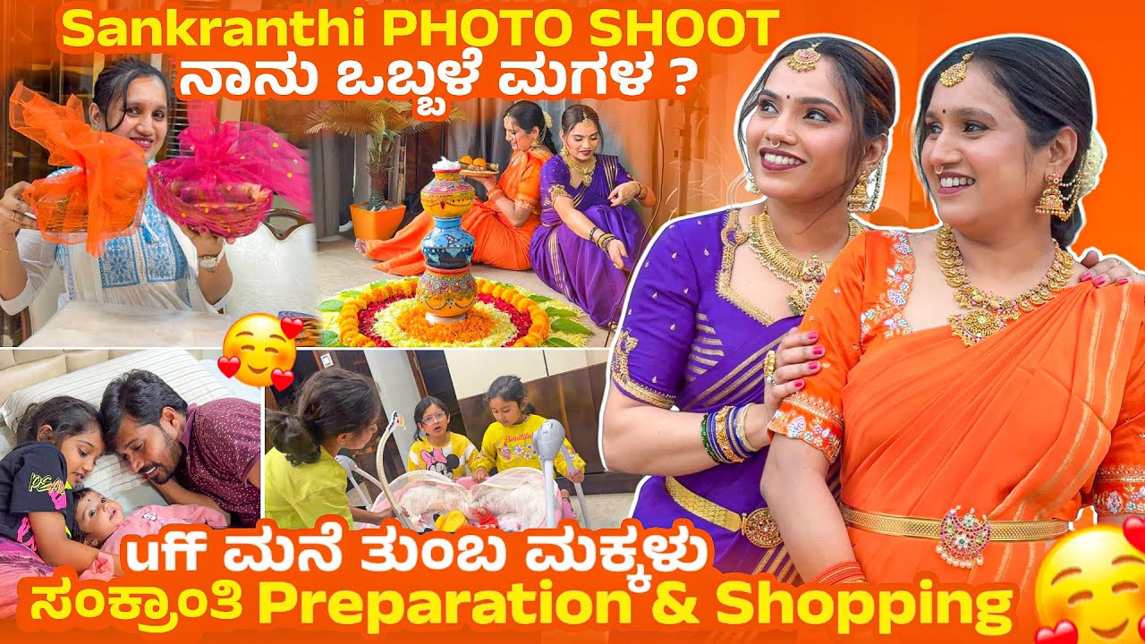 uff ಮನೆ  ತುಂಬಾ ಮಕ್ಕಳು 🥰ಸಂಕ್ರಾಂತಿ photoshoot 🧿 ನಾನು ಒಬ್ಬಳೆ ಮಗಳ?