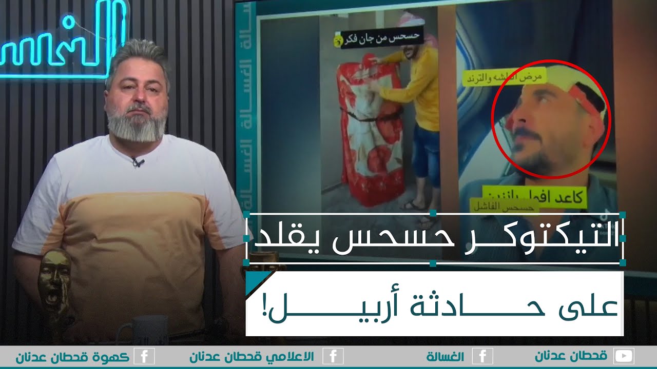 وين ما اشوفك يا حسحس اضربك بالنع،،ال | #الغسالة مع #قحطان_عدنان