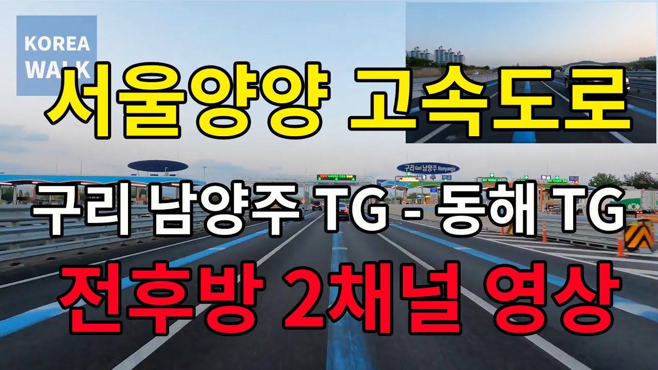 [4K] 서울양양 고속도로 전후방 2채널 주행영상 (구리남양주 톨게이트 - 동해 톨게이트)