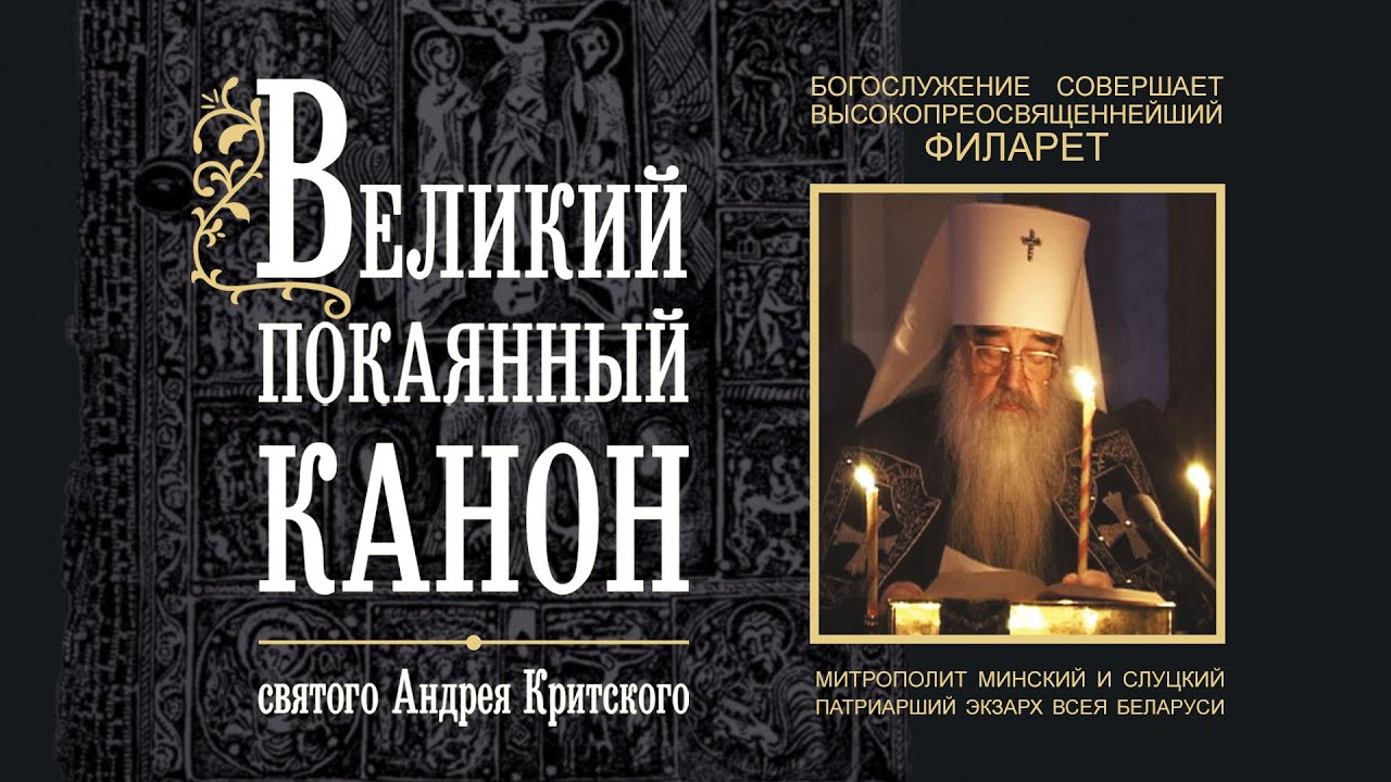 Покаянный канон святого Андрея Критского. Служит митрополит Филарет (Вахромеев)