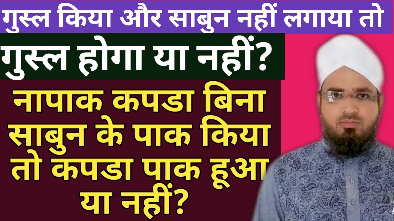 Gusl Kiya Aur Sabun Nahi Lagaya To Gusl Hoga Ya Nahi? Napak Kapda Bina Sabun Paak Kiya To Paak Huwa?